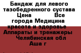 Бандаж для левого тазобедренного сустава › Цена ­ 3 000 - Все города Медицина, красота и здоровье » Аппараты и тренажеры   . Челябинская обл.,Аша г.